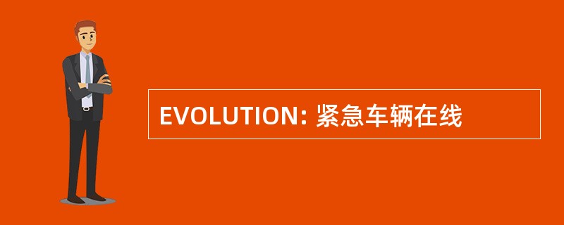 EVOLUTION: 紧急车辆在线