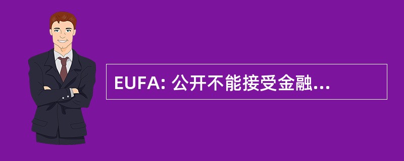 EUFA: 公开不能接受金融咨询协会。