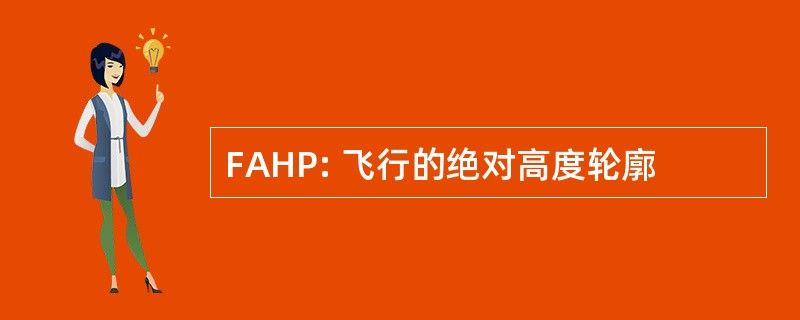 FAHP: 飞行的绝对高度轮廓