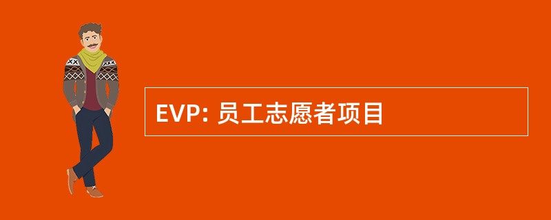 EVP: 员工志愿者项目