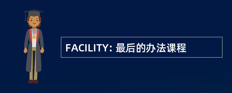 FACILITY: 最后的办法课程