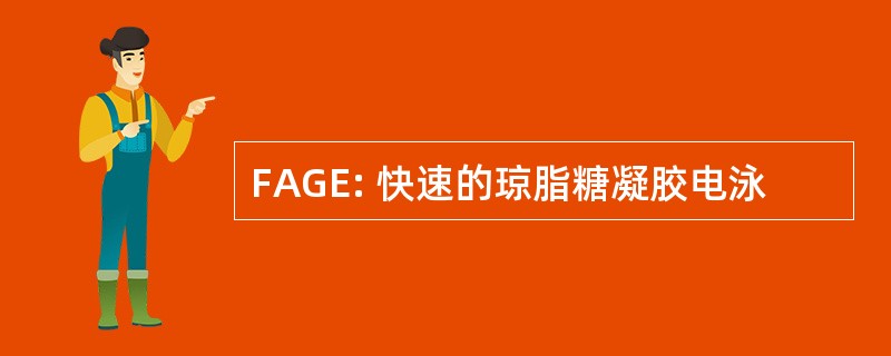 FAGE: 快速的琼脂糖凝胶电泳