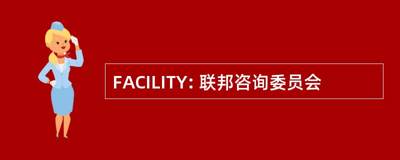 FACILITY: 联邦咨询委员会