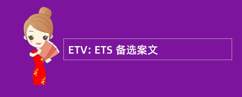 ETV: ETS 备选案文