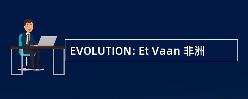 EVOLUTION: Et Vaan 非洲