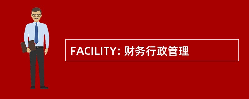 FACILITY: 财务行政管理