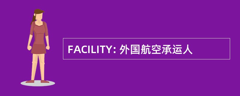 FACILITY: 外国航空承运人