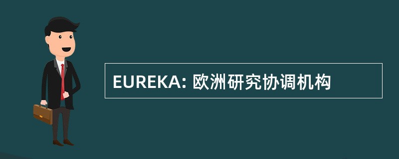 EUREKA: 欧洲研究协调机构