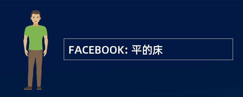 FACEBOOK: 平的床