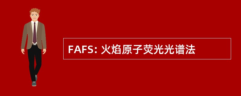 FAFS: 火焰原子荧光光谱法