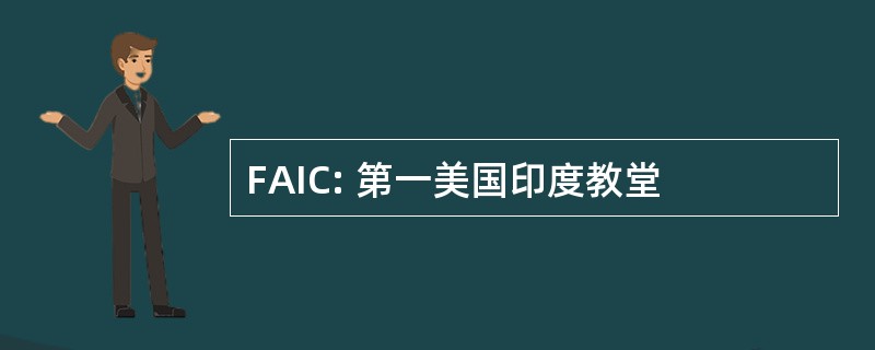 FAIC: 第一美国印度教堂