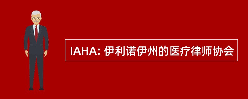 IAHA: 伊利诺伊州的医疗律师协会