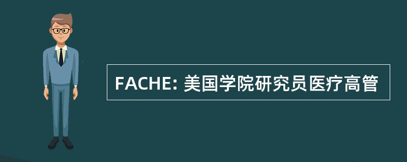 FACHE: 美国学院研究员医疗高管