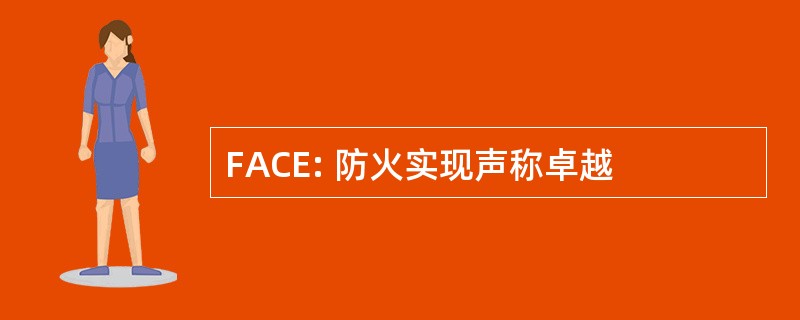 FACE: 防火实现声称卓越