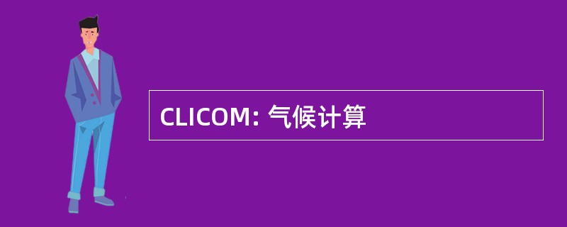 CLICOM: 气候计算