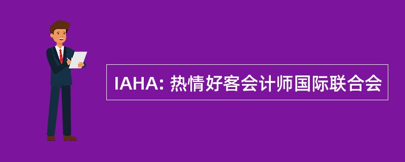 IAHA: 热情好客会计师国际联合会