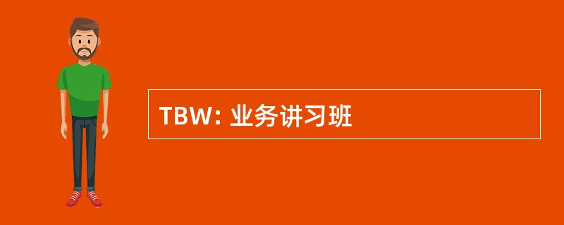 TBW: 业务讲习班