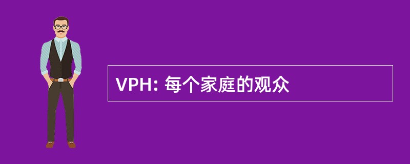 VPH: 每个家庭的观众