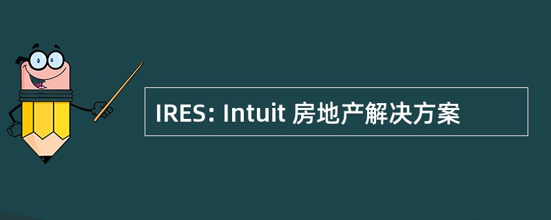 IRES: Intuit 房地产解决方案