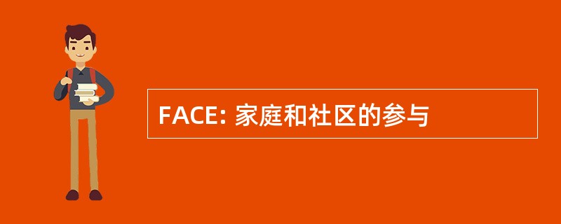 FACE: 家庭和社区的参与