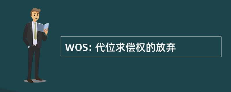 WOS: 代位求偿权的放弃