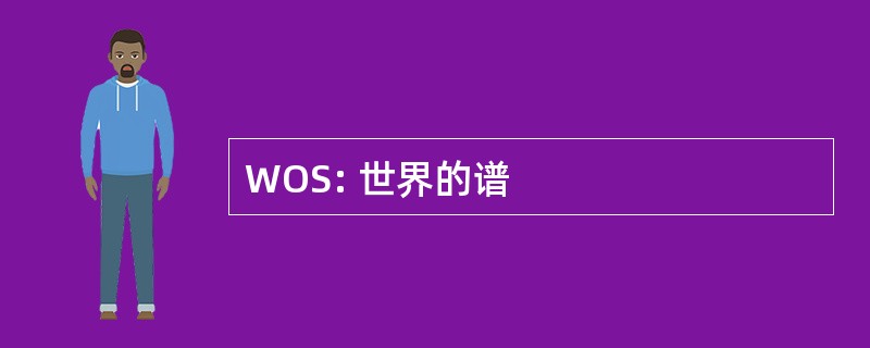 WOS: 世界的谱