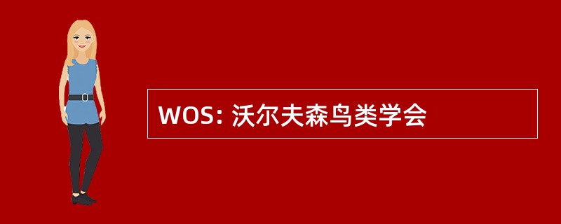 WOS: 沃尔夫森鸟类学会