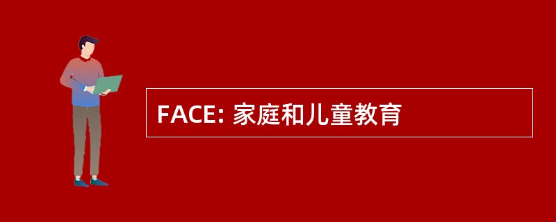 FACE: 家庭和儿童教育