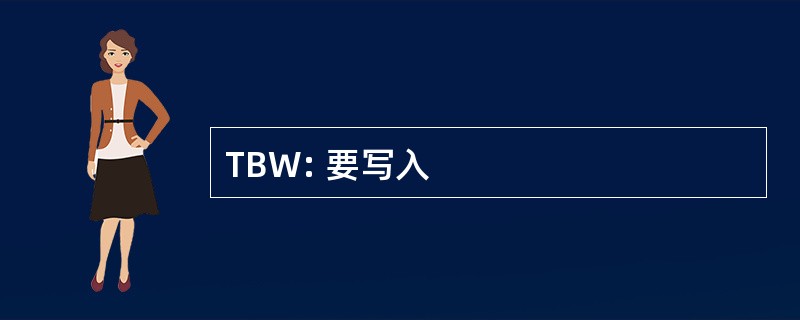 TBW: 要写入