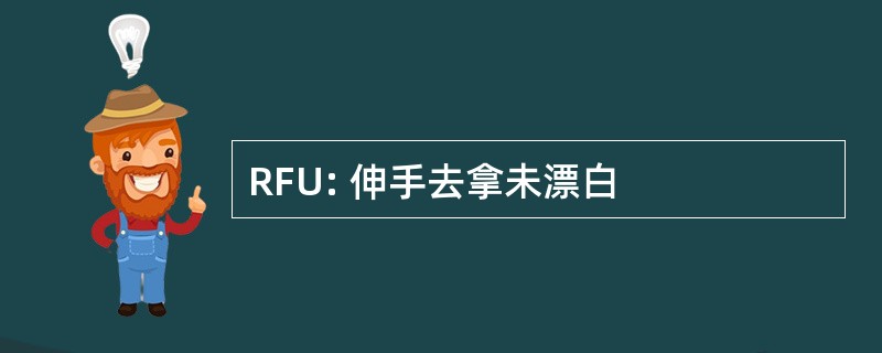 RFU: 伸手去拿未漂白