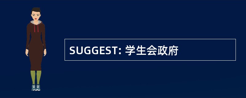 SUGGEST: 学生会政府