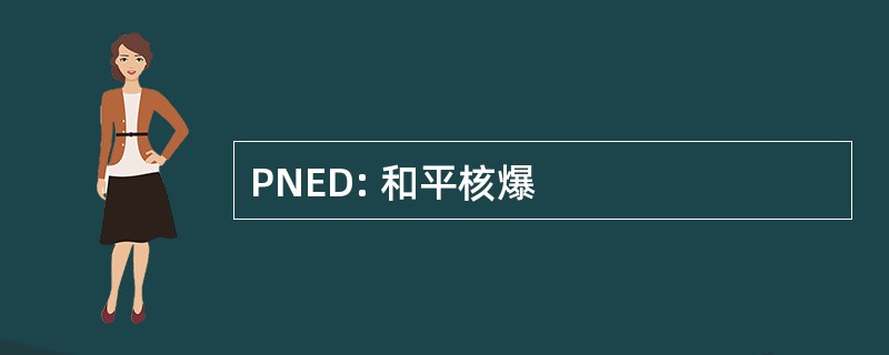 PNED: 和平核爆