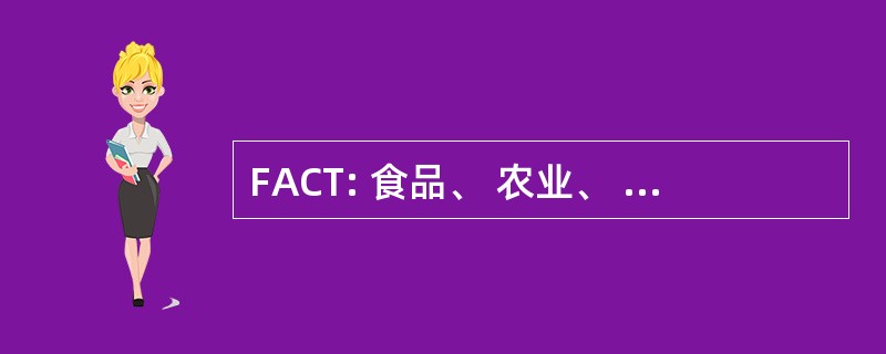 FACT: 食品、 农业、 水土保持和 1990 年的贸易法案