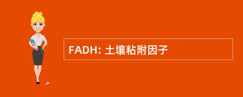 FADH: 土壤粘附因子