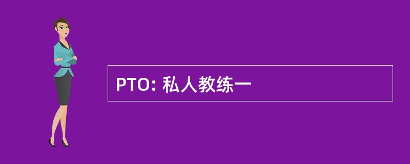 PTO: 私人教练一