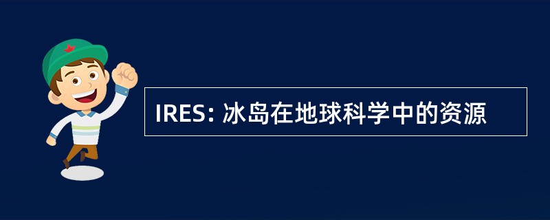 IRES: 冰岛在地球科学中的资源