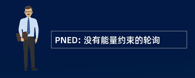 PNED: 没有能量约束的轮询