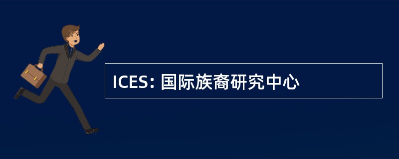 ICES: 国际族裔研究中心