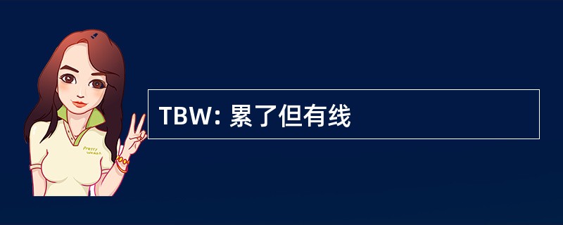 TBW: 累了但有线