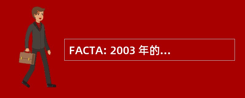 FACTA: 2003 年的公正和准确的信用交易法