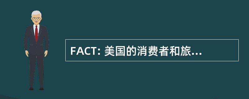 FACT: 美国的消费者和旅行者联合会