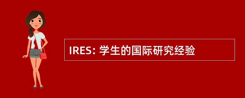 IRES: 学生的国际研究经验