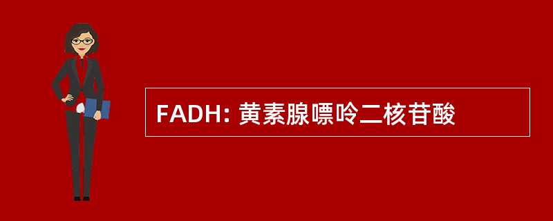 FADH: 黄素腺嘌呤二核苷酸