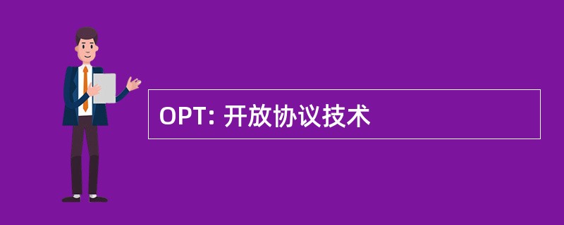 OPT: 开放协议技术