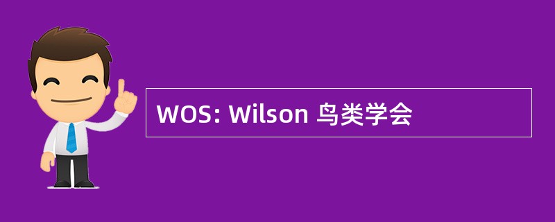 WOS: Wilson 鸟类学会