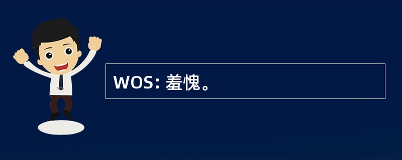 WOS: 羞愧。