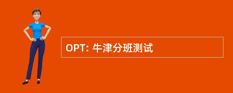 OPT: 牛津分班测试