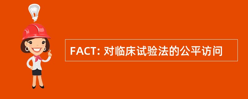 FACT: 对临床试验法的公平访问