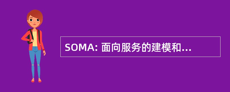 SOMA: 面向服务的建模和体系结构