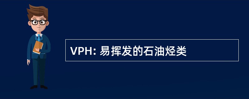 VPH: 易挥发的石油烃类